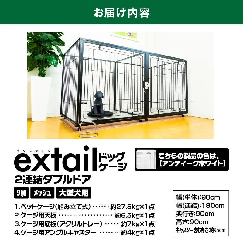「 大型犬用 」 ペットケージ 9Mメッシュ2連結Wドア（ 白 ） K319-004_01