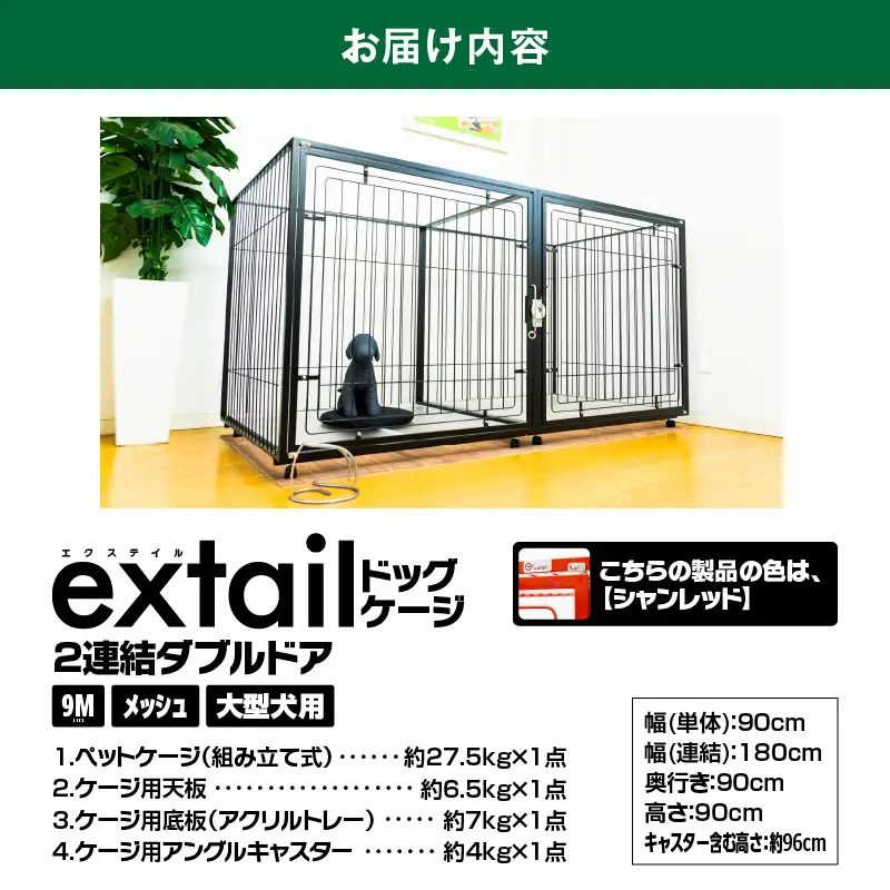 「 大型犬用 」 ペットケージ 9Mメッシュ2連結Wドア（ 赤 ） K319-004_03