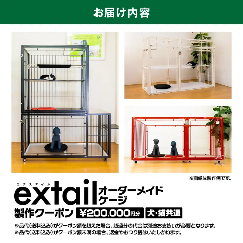 「 犬猫共通 」 オーダーケージ 製作 クーポン 20万円分 K319-007