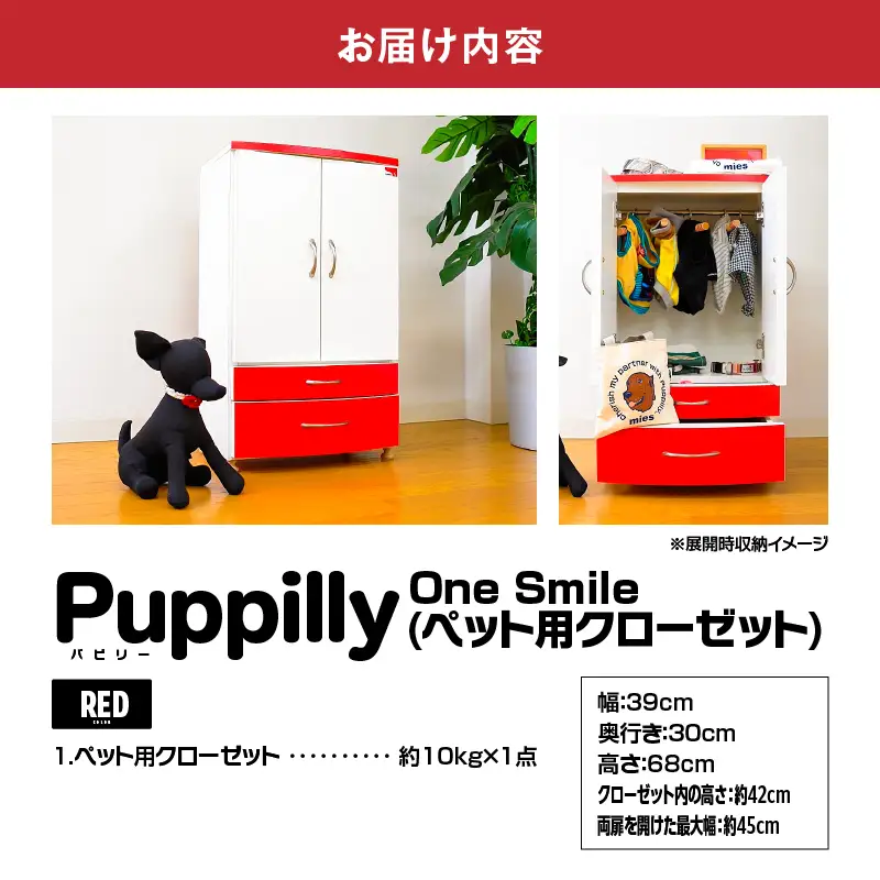 ペット用 クローゼット 「One Smile RED」 K319-008