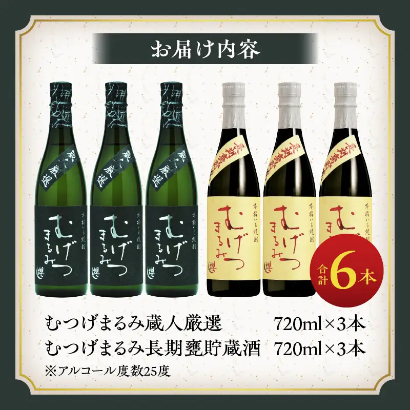 本格芋焼酎 むげつまるみ 2種 飲み比べ セット 合計6本 25度 蔵人厳選 アルコール 飲料 国産 本格焼酎 定番焼酎 お酒 地酒 晩酌 宅呑み 家呑み ロック ソーダ割 お湯割り 人気 おすすめ 詰め合わせ 贈り物 贈答 お祝い 記念日 宮崎県 日南市 送料無料_DD11-24