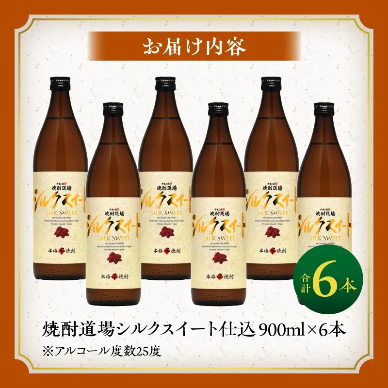 甘い香りと奥深い味わい!! 本格芋焼酎 焼酎道場 シルクスイート 仕込 計6本 25度 アルコール 飲料 国産 本格焼酎 定番焼酎 お酒 地酒 芋焼酎 赤芋 晩酌 ロック 宅呑み 家呑み お湯割り ソーダ割 人気 おすすめ 贈り物 お祝い 記念日 宮崎県 日南市 送料無料_DD12-24
