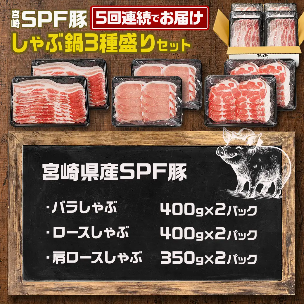 ≪5回連続お届け≫「宮崎SPF豚」しゃぶ鍋3種盛り2.3kgセット〔T75-5-K901〕_(都城市)  鍋 ロースしゃぶ 肩ロースしゃぶ バラしゃぶ 宮崎県産 定期便