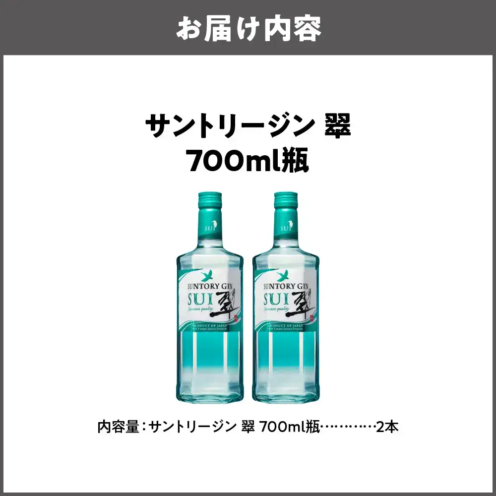 サントリー 翠 国産ジン 700ml×2本 和素材ジン_OS002-0011-02
