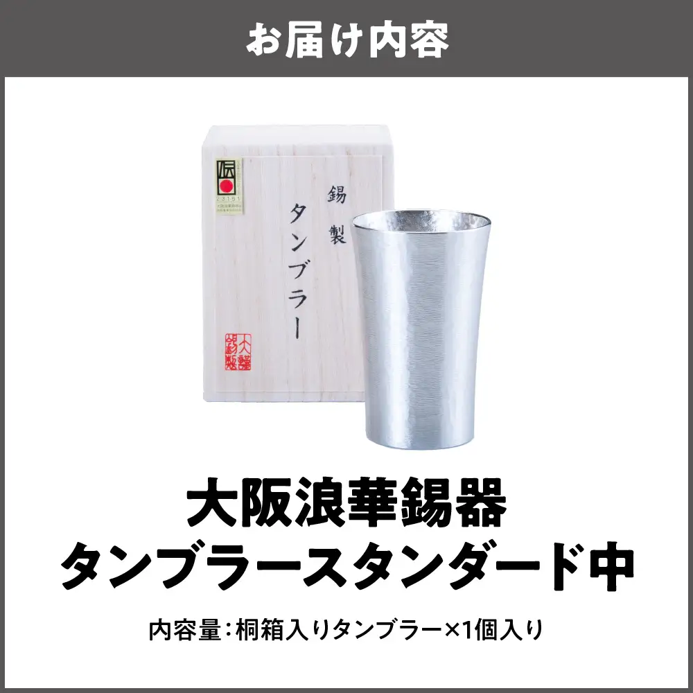 【近鉄百貨店】タンブラー スタンダード中 200ml 1個_OS002-0001