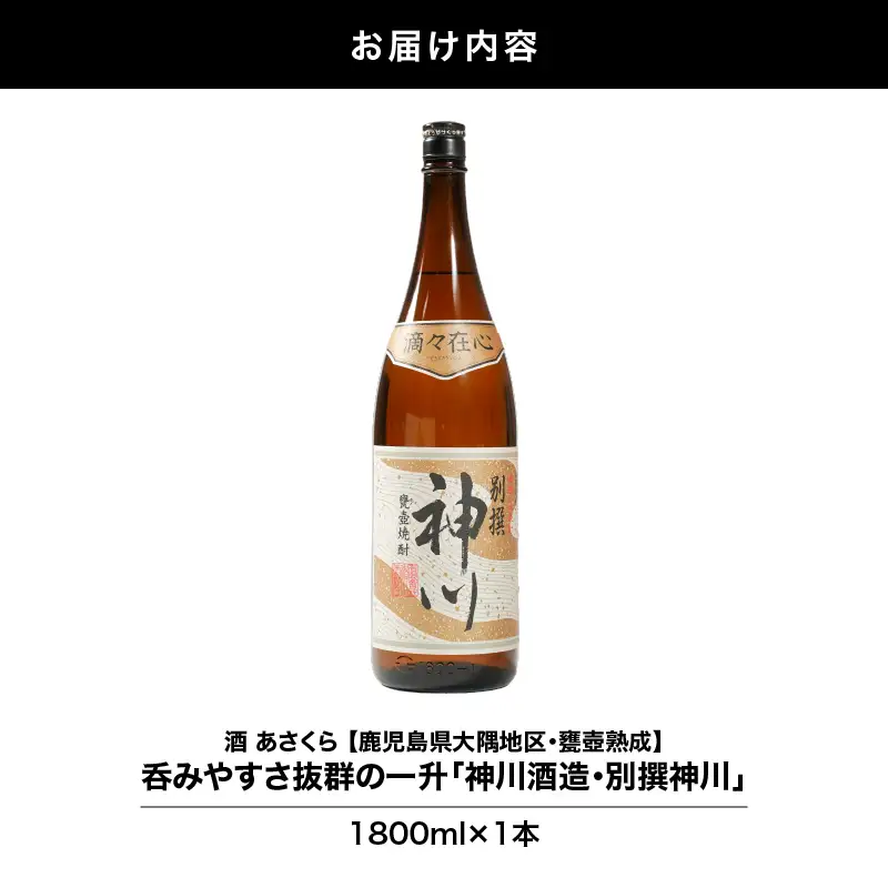 【 超特急便 】2816 【 鹿児島県 大隅地区 ・ 甕壺熟成 】呑みやすさ 抜群 の 一升「 神川酒造 ・ 別撰 神川 」 1,800ml × 1 KN031-017-01 酒 焼酎 スピード配送 最短 すぐ届く お急ぎ