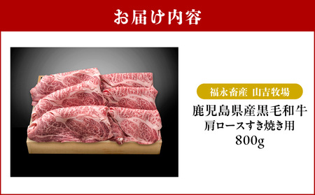 福永畜産 山吉牧場 鹿児島県産黒毛和牛 肩ロース すき焼き用 K326-004 肉 牛肉 冷凍