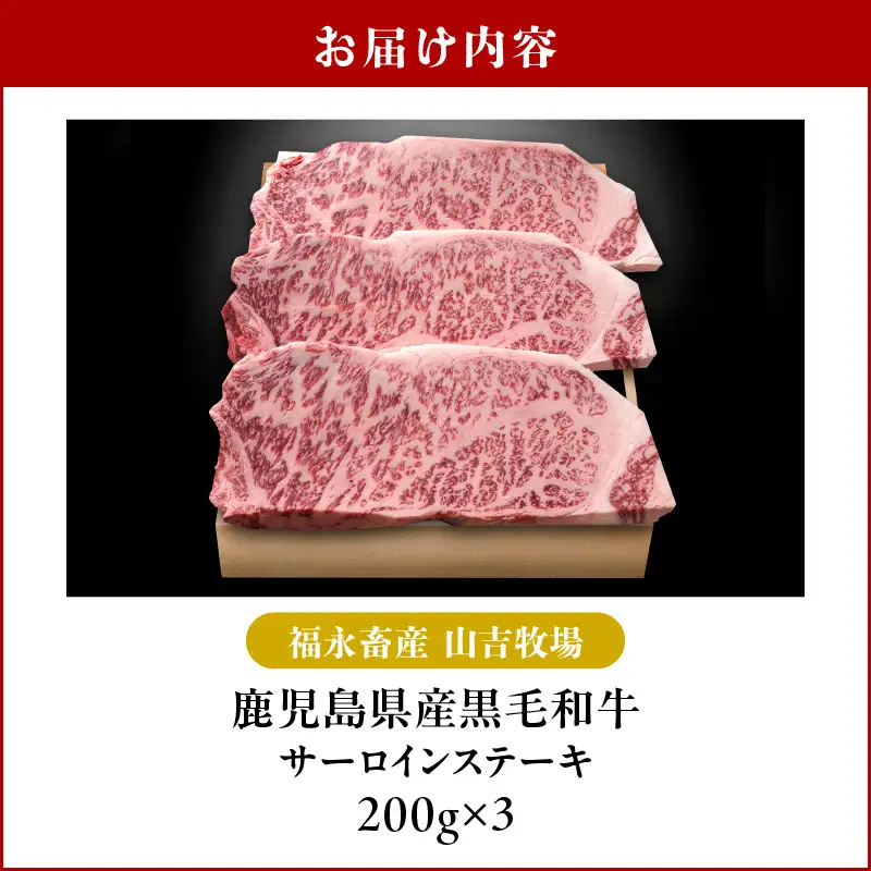 福永畜産 山吉牧場 鹿児島県産黒毛和牛 サーロインステーキ K326-005 肉 牛肉 冷凍