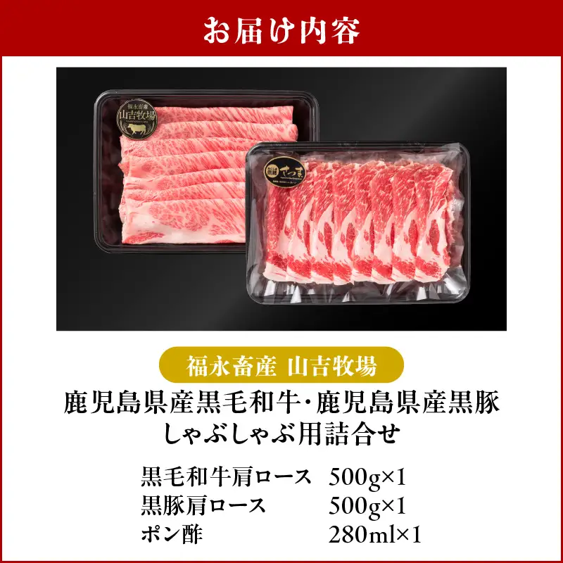 福永畜産 山吉牧場 鹿児島県産黒毛和牛・鹿児島県産黒豚 肩ロース しゃぶしゃぶ用詰合せ K326-007 肉 豚肉 牛肉 冷凍
