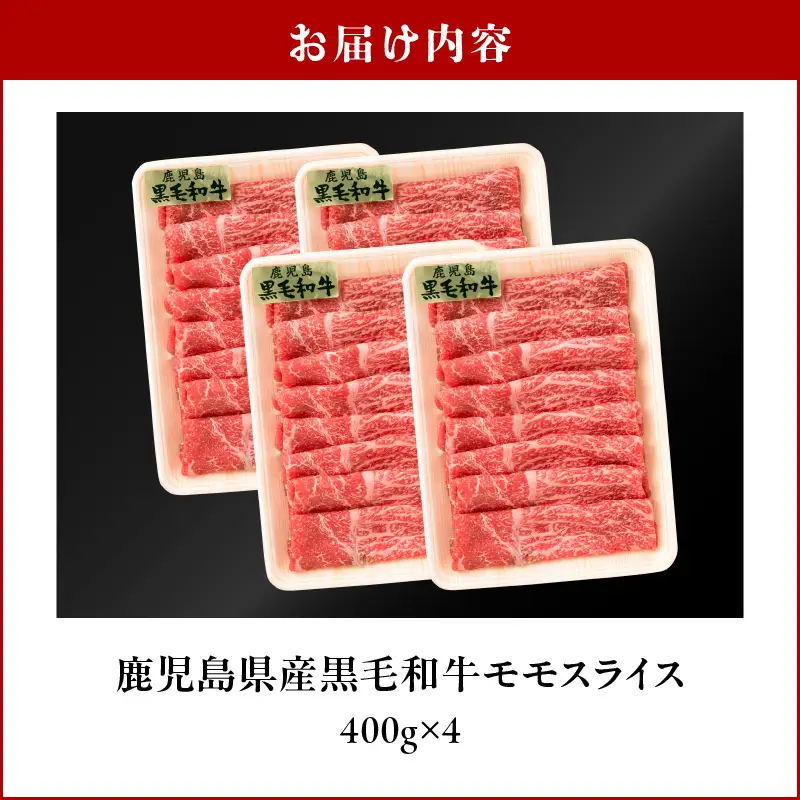 鹿児島県産黒毛和牛 モモスライス K326-008 肉 牛肉 冷凍