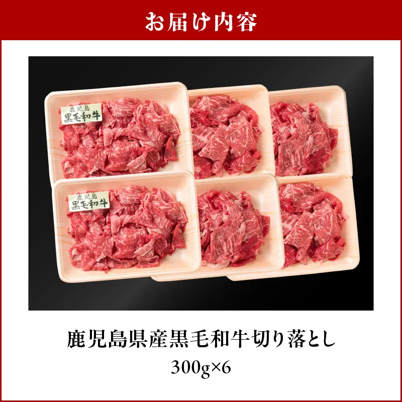 鹿児島県産黒毛和牛 切り落とし K326-009 肉 牛肉 冷凍