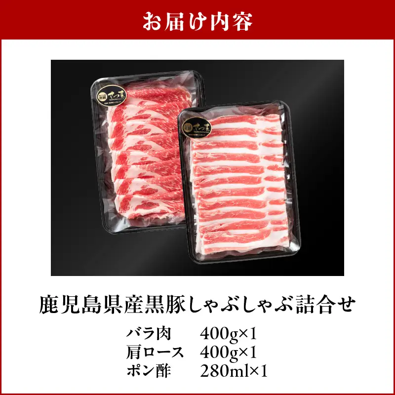 鹿児島県産黒豚 しゃぶしゃぶ詰合せ K326-011 肉 豚肉 冷凍