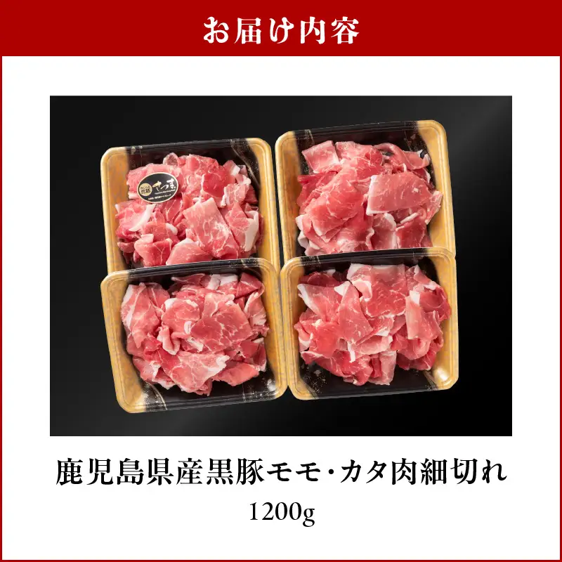 鹿児島県産黒豚 モモ・カタ肉細切れ K326-012 肉 豚肉 冷凍