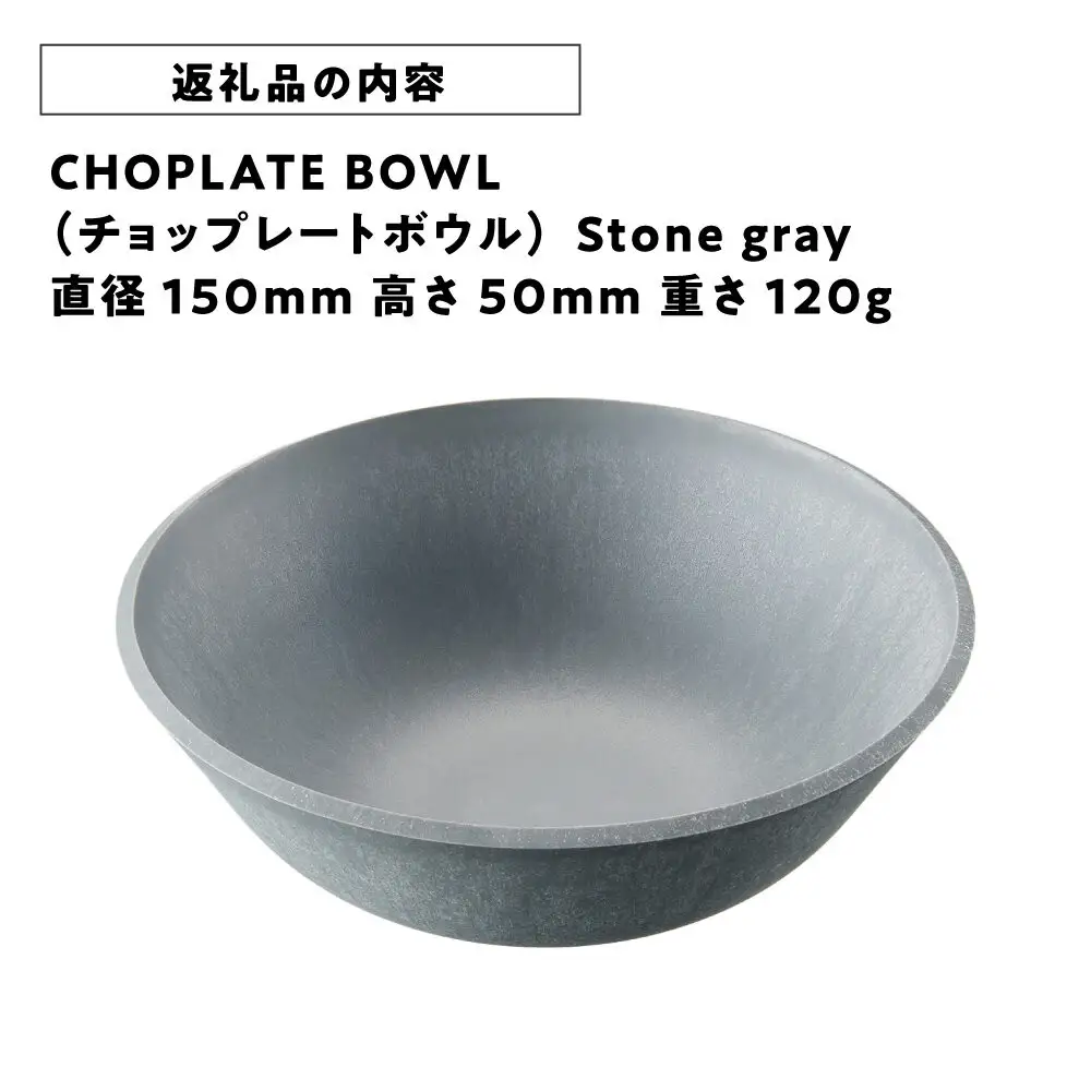 CHOPLATE BOWL（チョップレートボウル）Stone gray