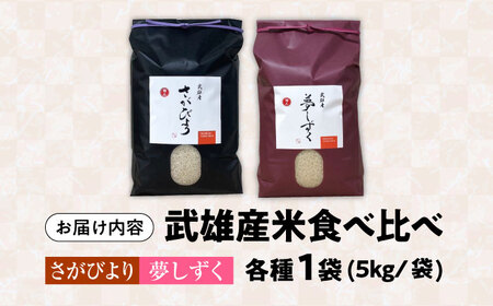 令和7年産米 さがびより・夢しずく 2種食べ比べ 計10kg /株式会社 y’s company（utsu和ya）[UDX021] 白米