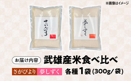 米2種 お試し食べ比べセット さがびより・夢しずく 2合×2袋 /株式会社 y’s company（utsu和ya）[UDX022] 白米
