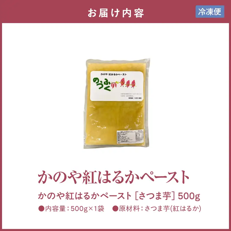 2844 かのや 紅はるか ペースト （ さつま芋 ） 500g KN109-001-01 菓子