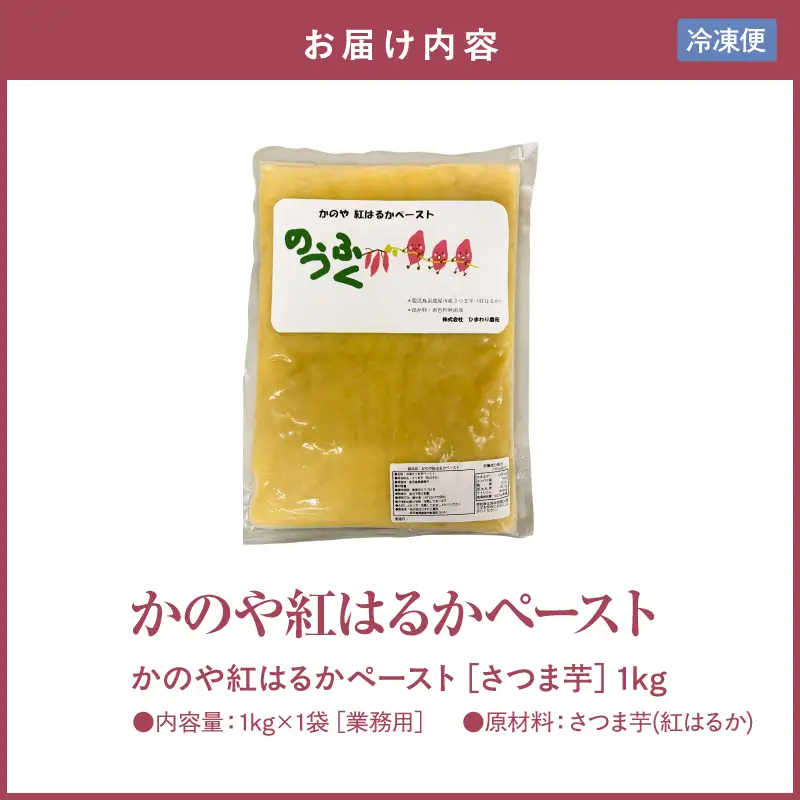 2845 かのや 紅はるか ペースト （ さつま芋 ） 1kg （ 業務用 ） KN109-001-02 菓子