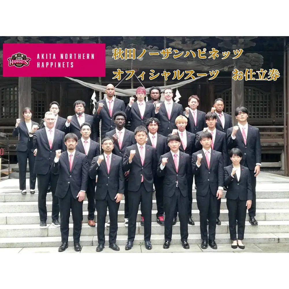 【来店必須 お仕立て券】オーダースーツ 秋田ノーザンハピネッツオフィシャルスーツ 大同衣料【CROSS STAGE】【ゆうパケット】