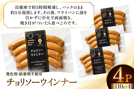 ウインナー IFFA金賞受賞 チョリソーウインナー 110g 4パック 440g
