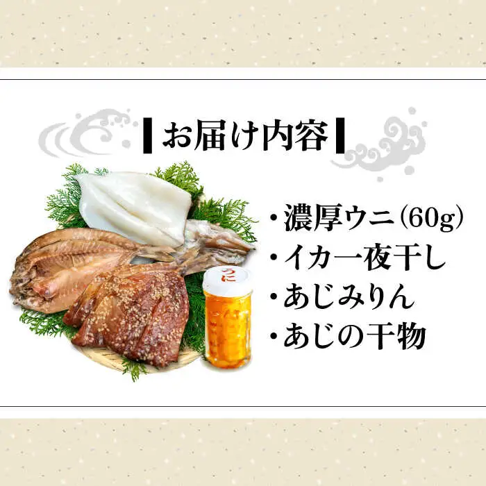 うに60g＋いか＋あじみりん＋あじの干物 《壱岐市》【合同会社塚元】 [JDR027]
