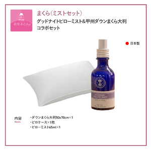  【甲州羽毛ふとん】甲州ダウンまくら大判＆グッドナイトピローミストセット  寝具 まくら ピロー ミスト 安眠 大判 