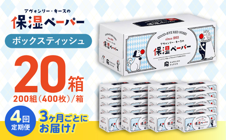 【4回定期便(3ヵ月に1回お届け)】 保湿ペーパー アヴォンリー キース ボックスティッシュ 20箱 (1箱:200組(400枚)入り) 【河野製紙株式会社】[ATAJ009]