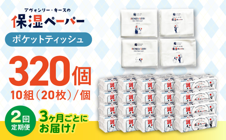 【2回定期便(3ヵ月に1回お届け)】 保湿ペーパー アヴォンリー キース ポケットティッシュ 320個 (1個:10組(20枚)入り) 【河野製紙株式会社】[ATAJ010]