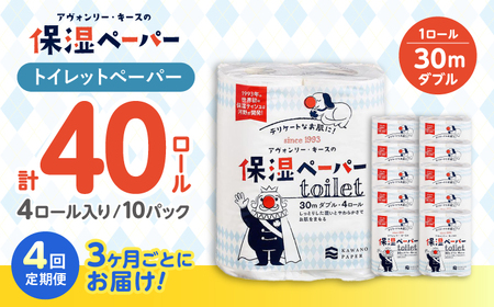 【4回定期便(3ヵ月に1回お届け)】 保湿ペーパー アヴォンリー キース トイレットペーパー ダブル 30m 40ロール (4ロール×10パック) 【河野製紙株式会社】[ATAJ013]