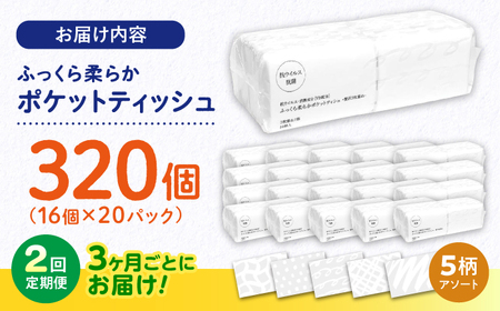 【2回定期便(3ヵ月に1回お届け)】 抗ウイルス 抗菌成分 (VB) 配合 ふっくら柔らか 贅沢3枚重ねポケットティッシュ 320個 (1個:7組(21枚)入り) 【河野製紙株式会社】[ATAJ018]