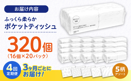 【4回定期便(3ヵ月に1回お届け)】 抗ウイルス 抗菌成分 (VB) 配合 ふっくら柔らか 贅沢3枚重ねポケットティッシュ 320個 (1個:7組(21枚)入り) 【河野製紙株式会社】[ATAJ019]