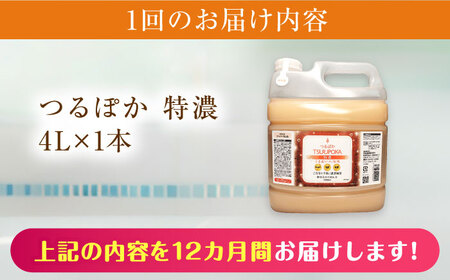 【12回定期便】うるおい入浴液「つるぽか特濃」4L/ 恵那市 / 回生堂 [AUAU017]