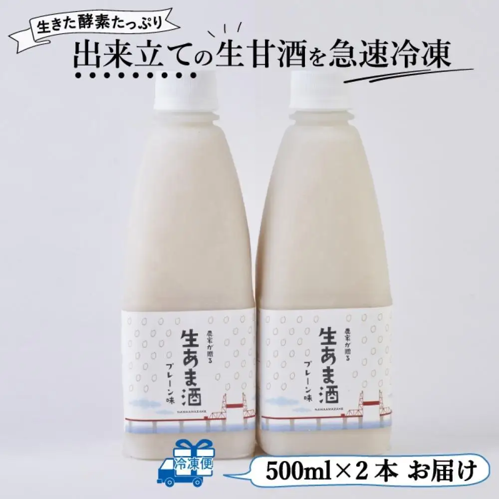 【期間限定配送】プレーン生甘酒 2本