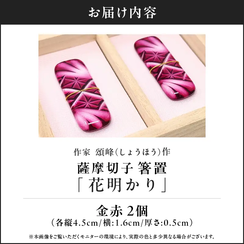 頌峰（しょうほう）作 ：薩摩切子 箸置 「 花明かり 」金赤・金赤 （ 2個入りセット ） K048-004_01