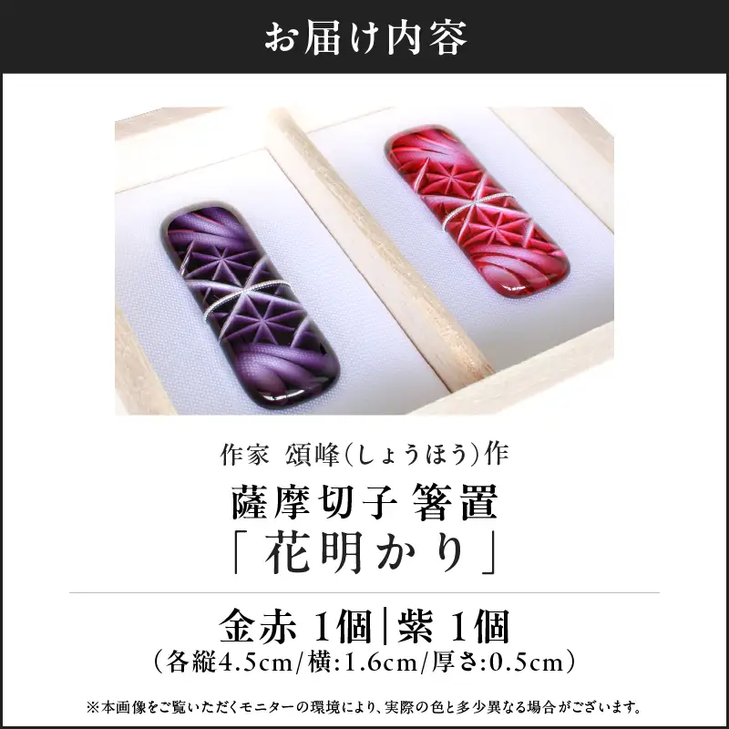 頌峰（しょうほう）作 ：薩摩切子 箸置 「 花明かり 」金赤・紫 （ 2個入りセット ） K048-004_02