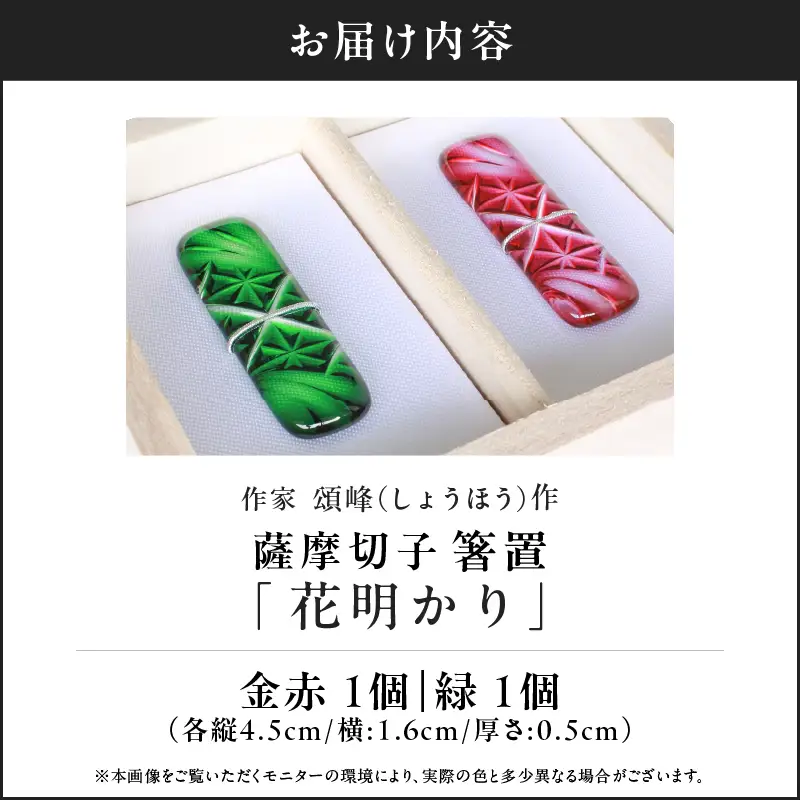 頌峰（しょうほう）作 ：薩摩切子 箸置 「 花明かり 」 金赤・緑 （ 2個入りセット ） K048-004_03