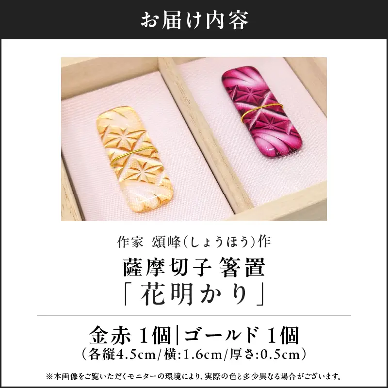 頌峰（しょうほう）作 ：薩摩切子 箸置 「 花明かり 」金赤・ゴールド （ 2個入りセット ） K048-004_04
