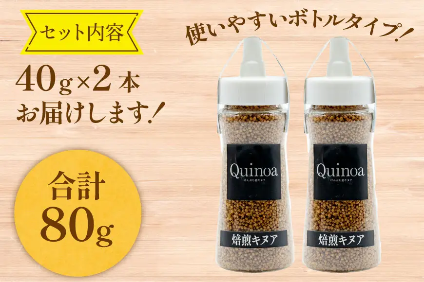 キヌア 焙煎キヌア 40g 2本 計80g