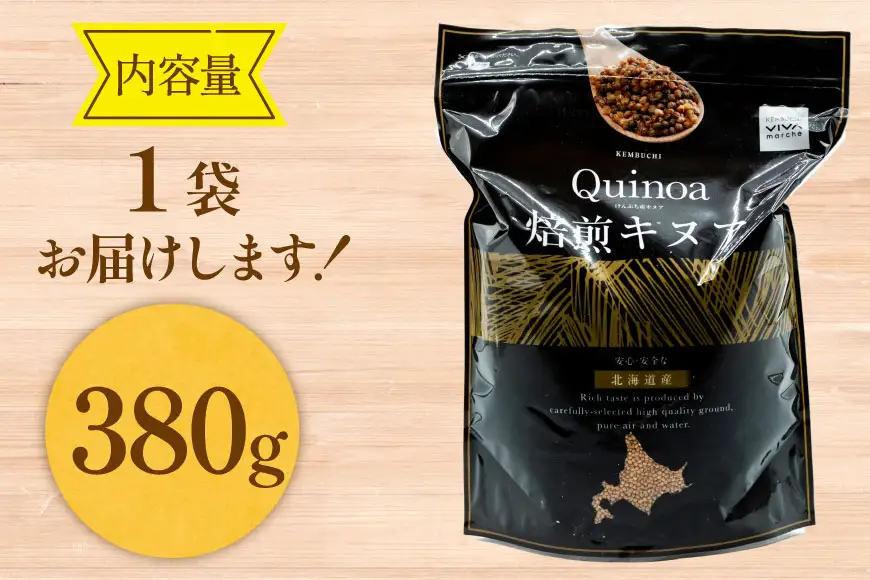 キヌア 焙煎キヌア 380g 1袋