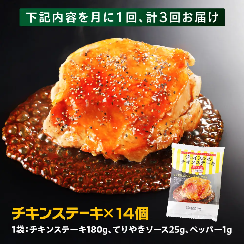 【全3回定期便】ジョイフル　チキンステーキ　14袋（てりやきソース・ペッパー付き） [ABAA081] 