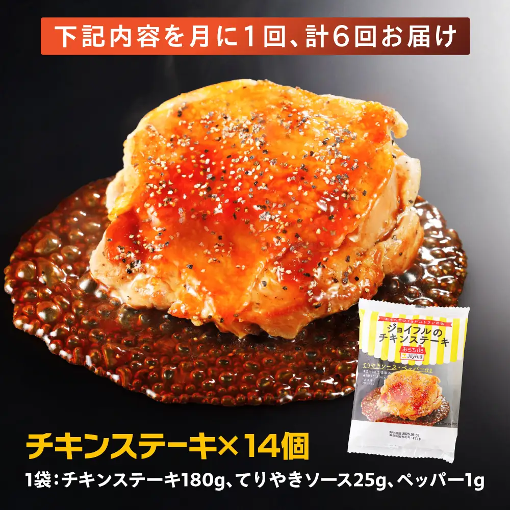 【全6回定期便】ジョイフル　チキンステーキ　14袋（てりやきソース・ペッパー付き） [ABAA082] 