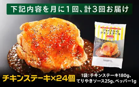 【全3回定期便】ジョイフル　チキンステーキ　24袋（てりやきソース・ペッパー付き）） [ABAA083] 