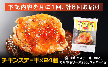 【全6回定期便】ジョイフル　チキンステーキ　24袋（てりやきソース・ペッパー付き）） [ABAA084] 