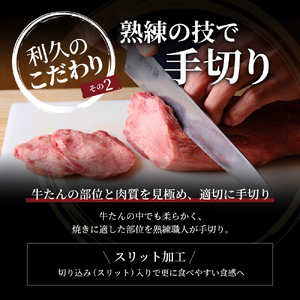 牛タン 極 240g 宮城 利久 牛タン 
