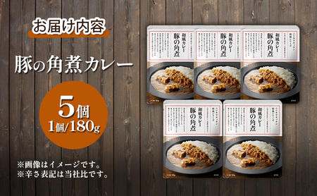 【 特別寄附額 】カレー 豚の角煮カレー 5個 セット ニシキヤ キッチン レトルト