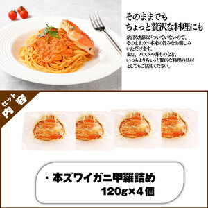 数量限定 本ズワイガニ 甲羅詰め 冷凍 120g 4個セット 新潟県 佐渡産 ズワイ ガニ 蟹 かに カニ 蟹 正月 蟹味噌 簡単調理 新発田市 今川屋 いまがわや おせち 年末年始 箱入り 贈答 新発田 魚介 推し プレゼント お歳暮 imagawaya001