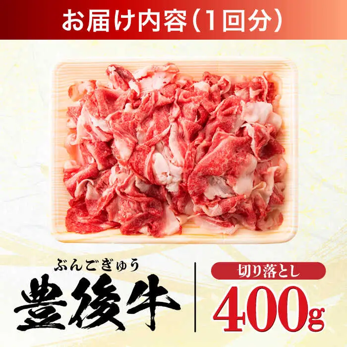 【全3回定期便】【お試しにピッタリ！】 おおいた豊後牛 牛肉 切り落とし 400g 牛肉切り落とし 豊後牛 [AREI038]