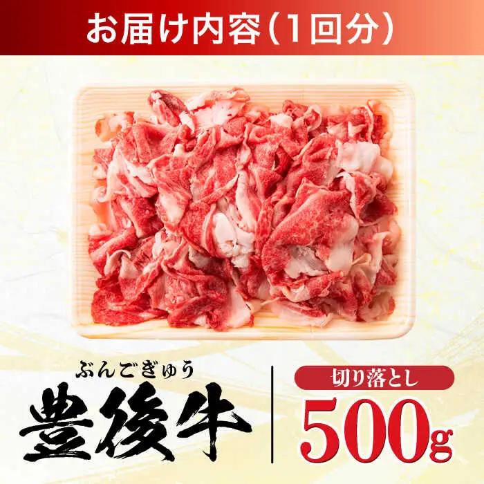 【全3回定期便】【使いやすい！】 おおいた豊後牛 牛肉 切り落とし 500g 牛肉切り落とし 豊後牛 [AREI041]