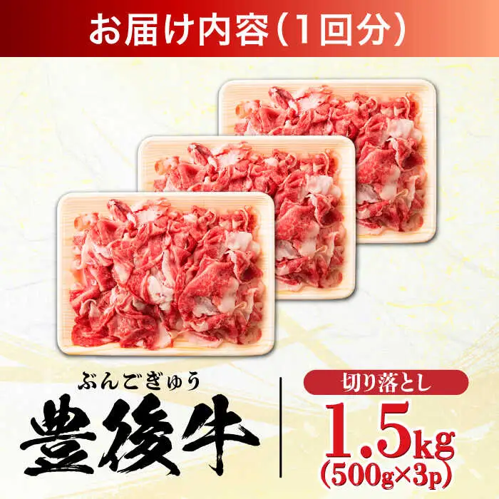 【全3回定期便】【たっぷり大満足！】おおいた豊後牛 牛肉 切り落とし 1.5kg (500g×3) 牛肉切り落とし 豊後牛 [AREI050]