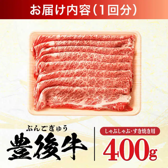 【全6回定期便】おおいた豊後牛 しゃぶしゃぶすき焼き用 (肩ロース・肩バラ・モモ)400g  日田市 黒毛和牛 牛肉  豊後牛 しゃぶしゃぶ すき焼き [AREI063]